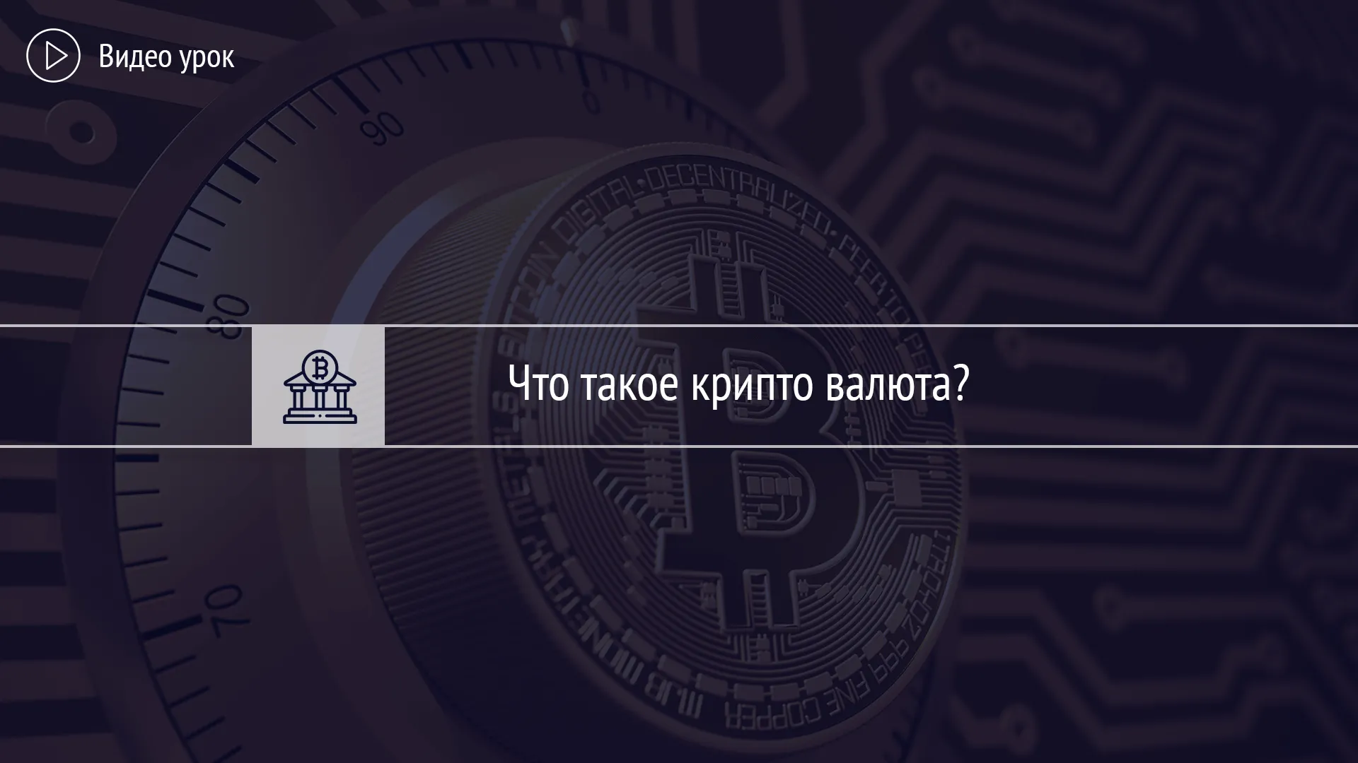 Что такое криптовалюта ?
