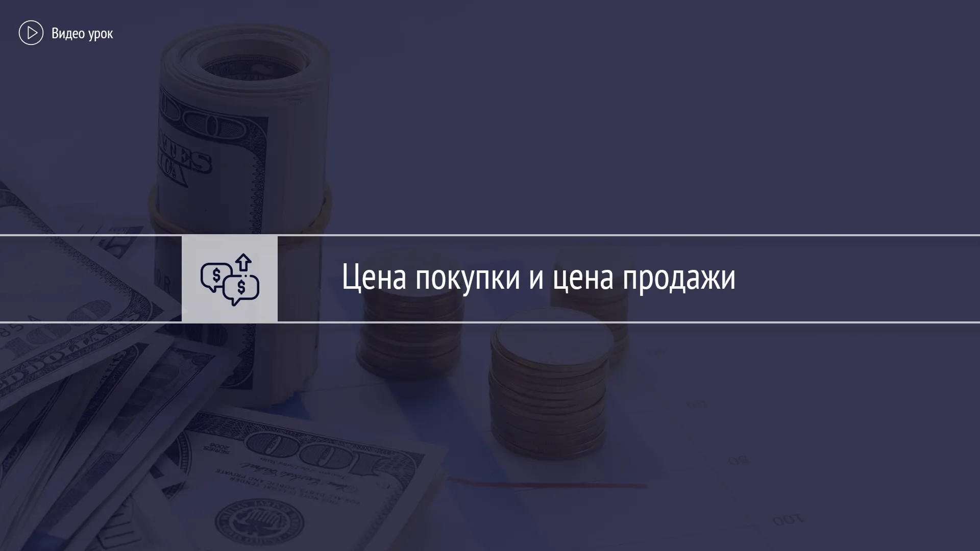 Цена покупки и цена продажи