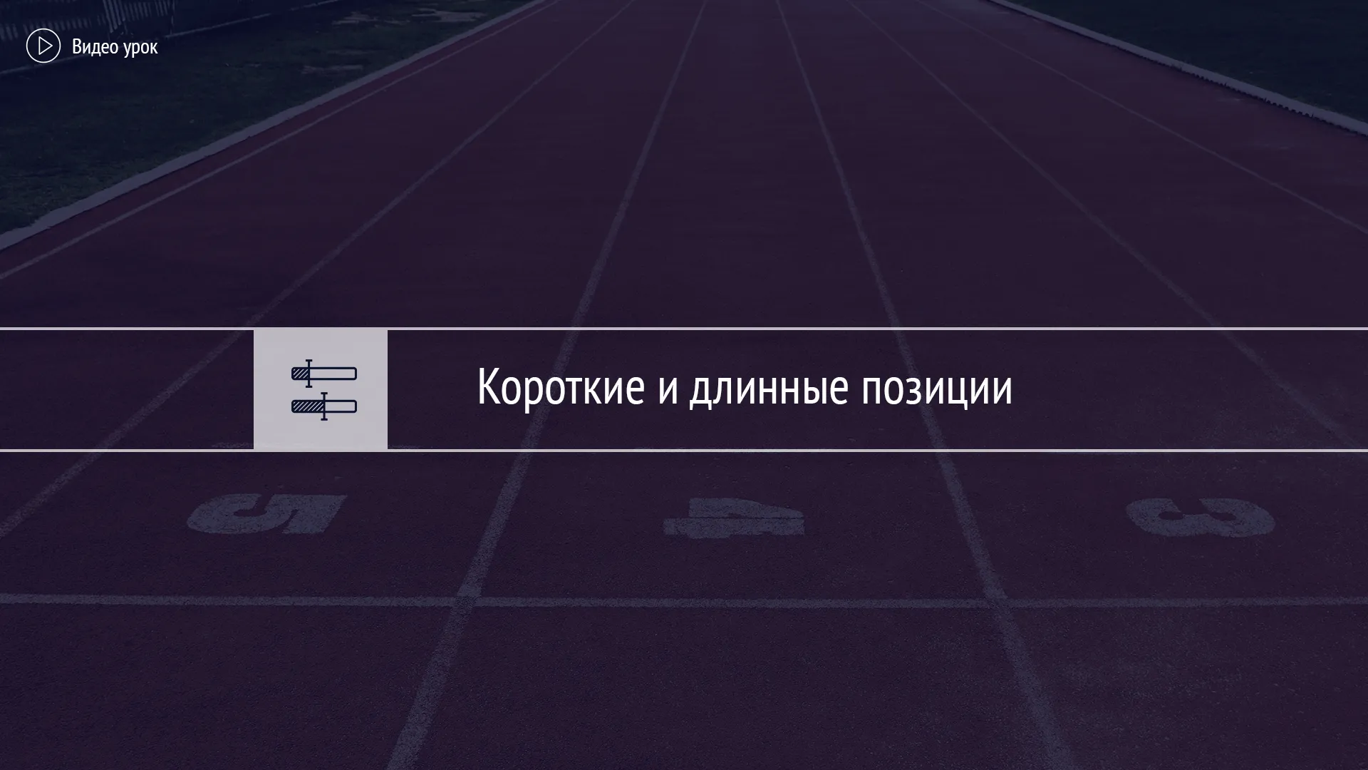 Короткие и длинные позиции