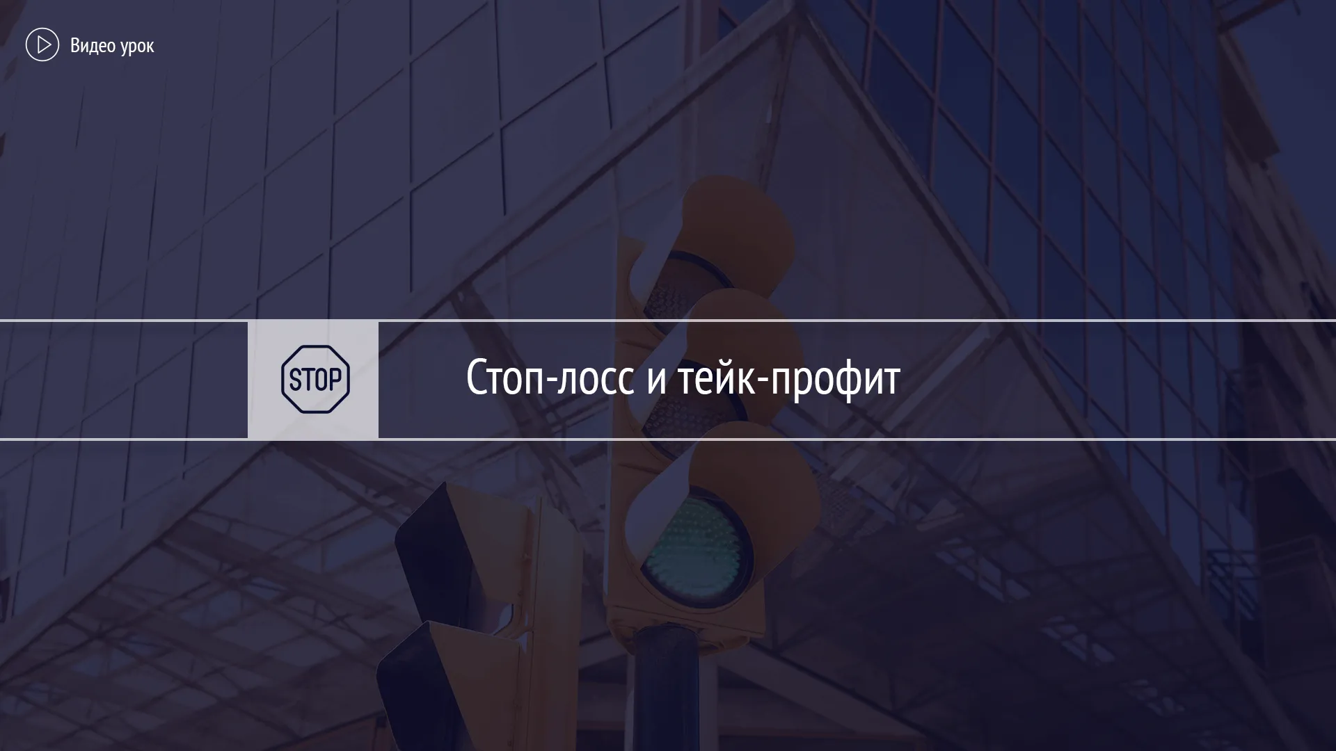 Стоп-лосс и тейк-профит