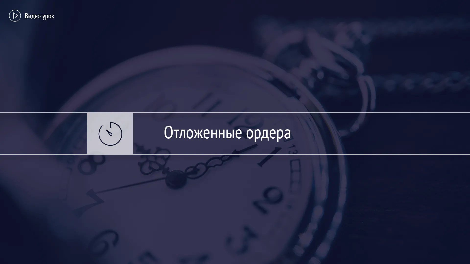 Отложенные ордера