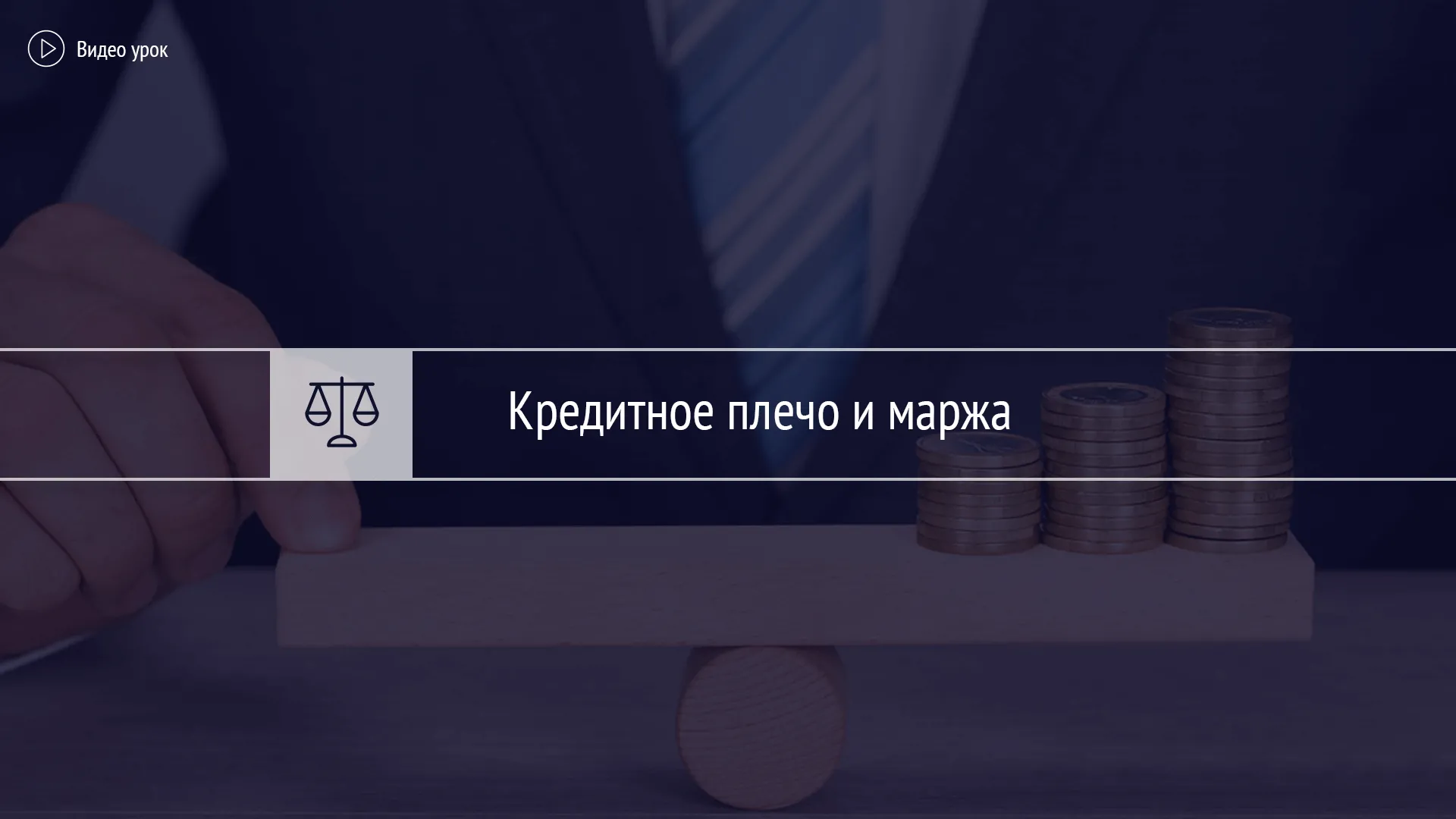 Кредитное плечо и маржа