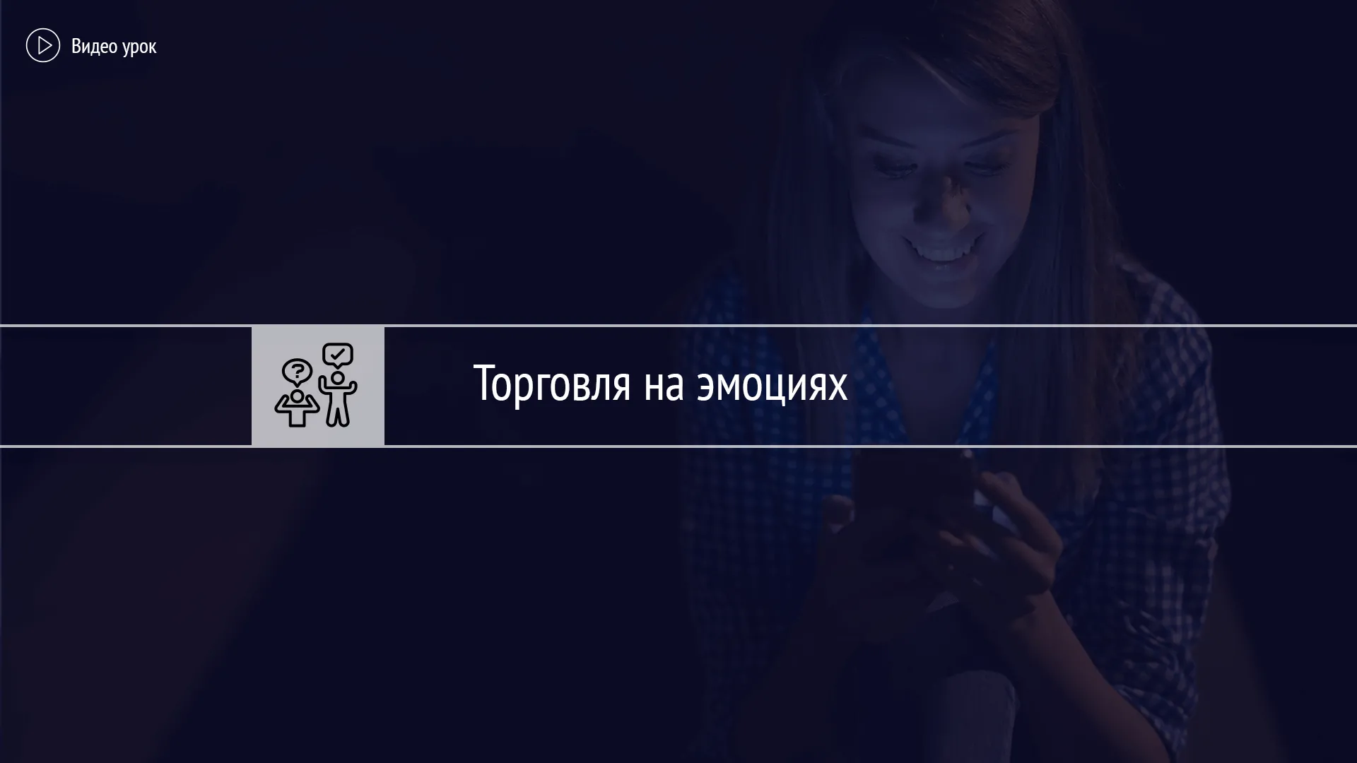 Эмоции в трейдинге: введение