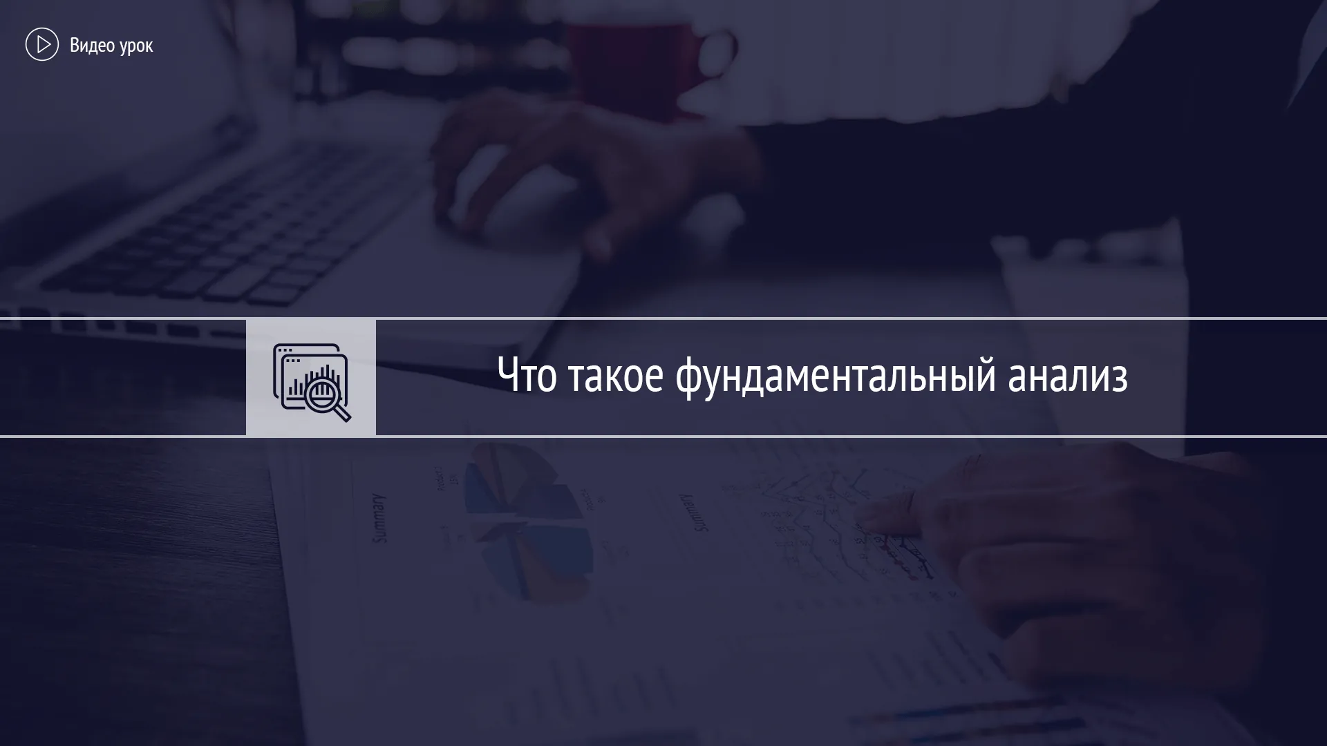 Знакомство с фундаментальным анализом