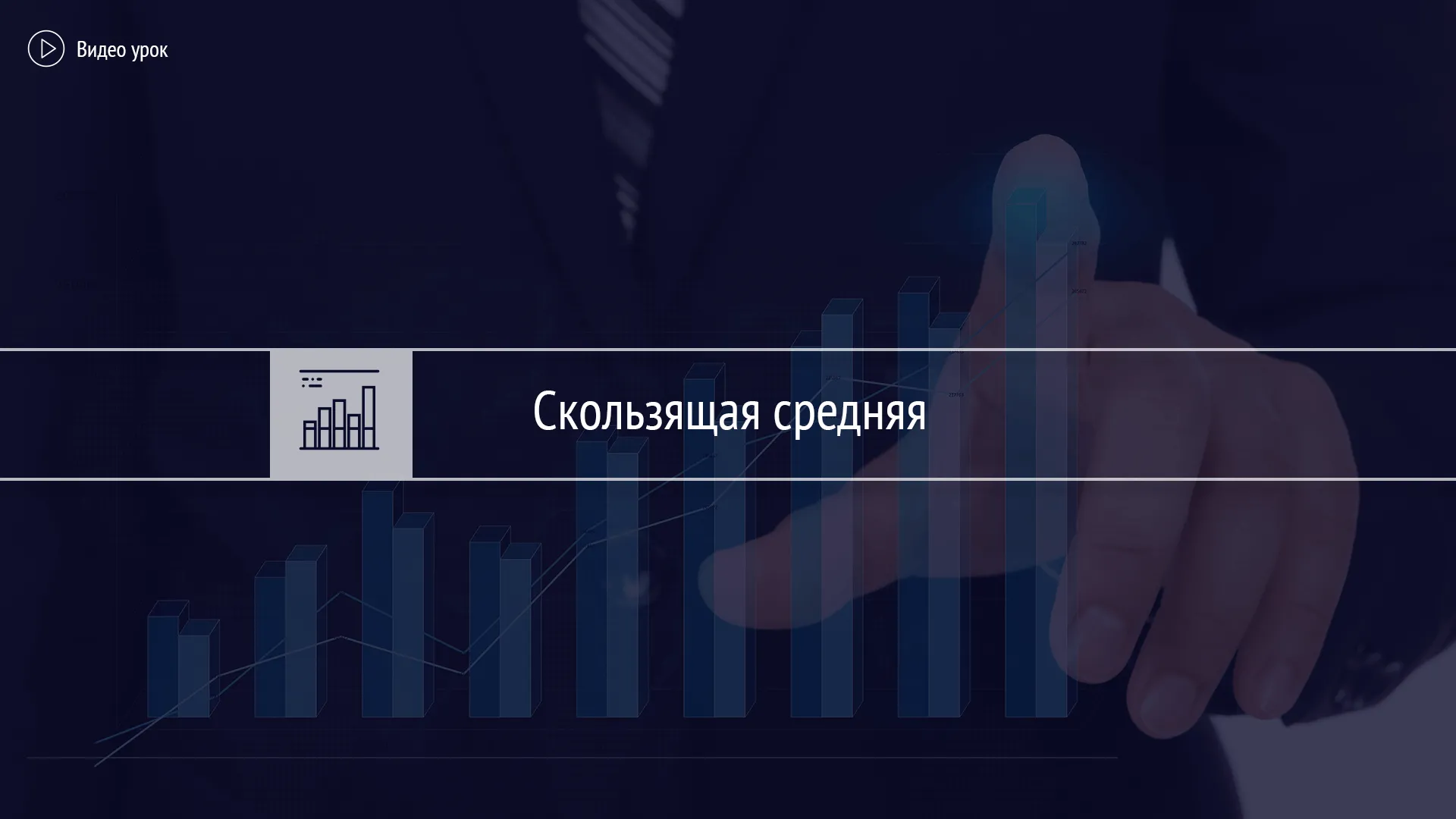 Скользящая средняя