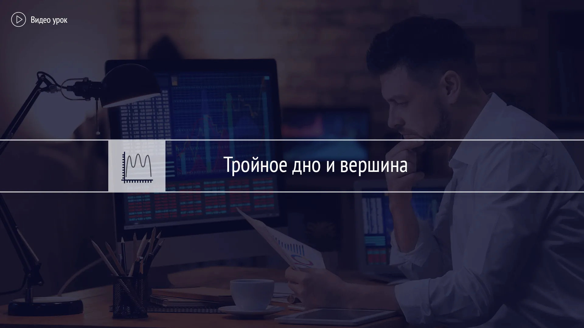 Тройное дно и вершина