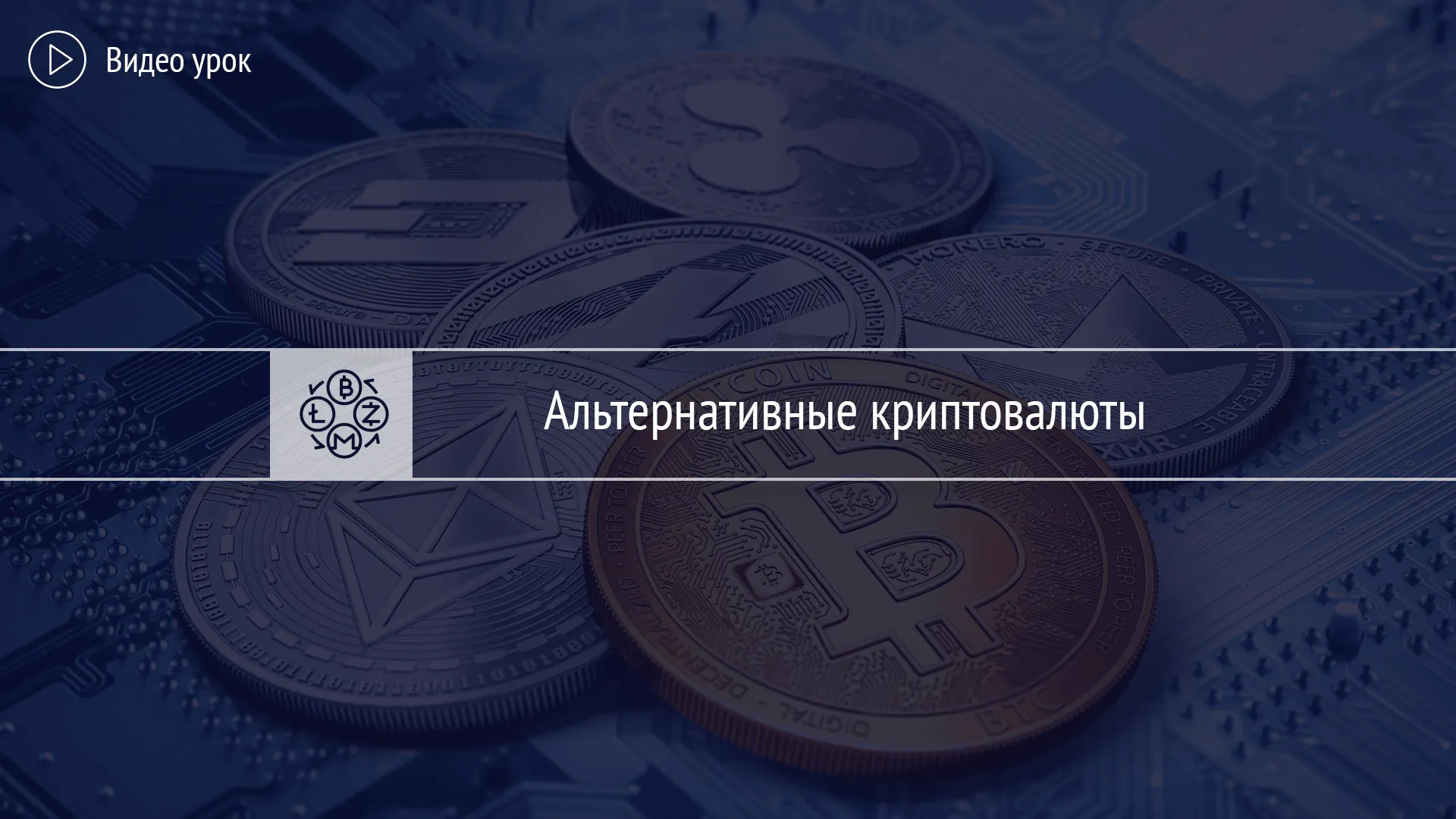 Альтернативные криптовалюты