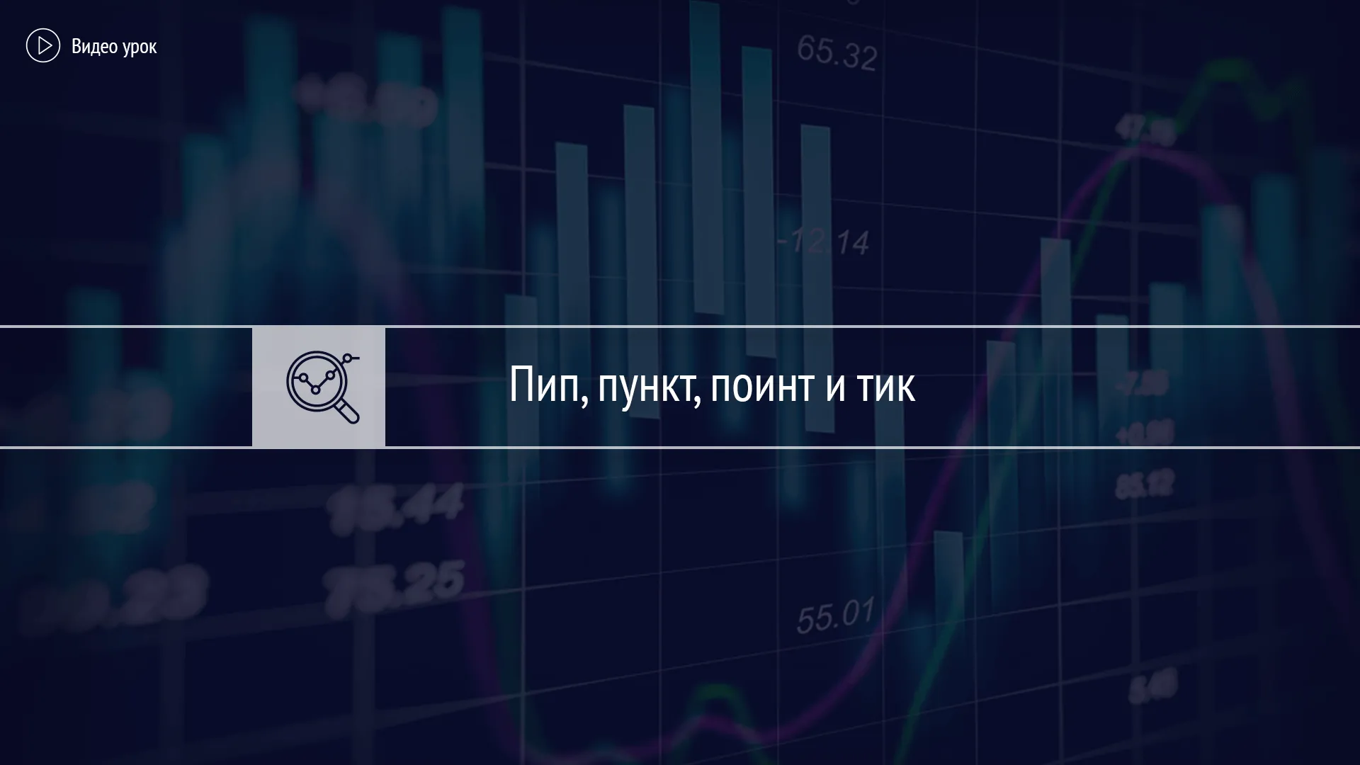 Что такое пипс на Форекс, и чем он важен для трейдера