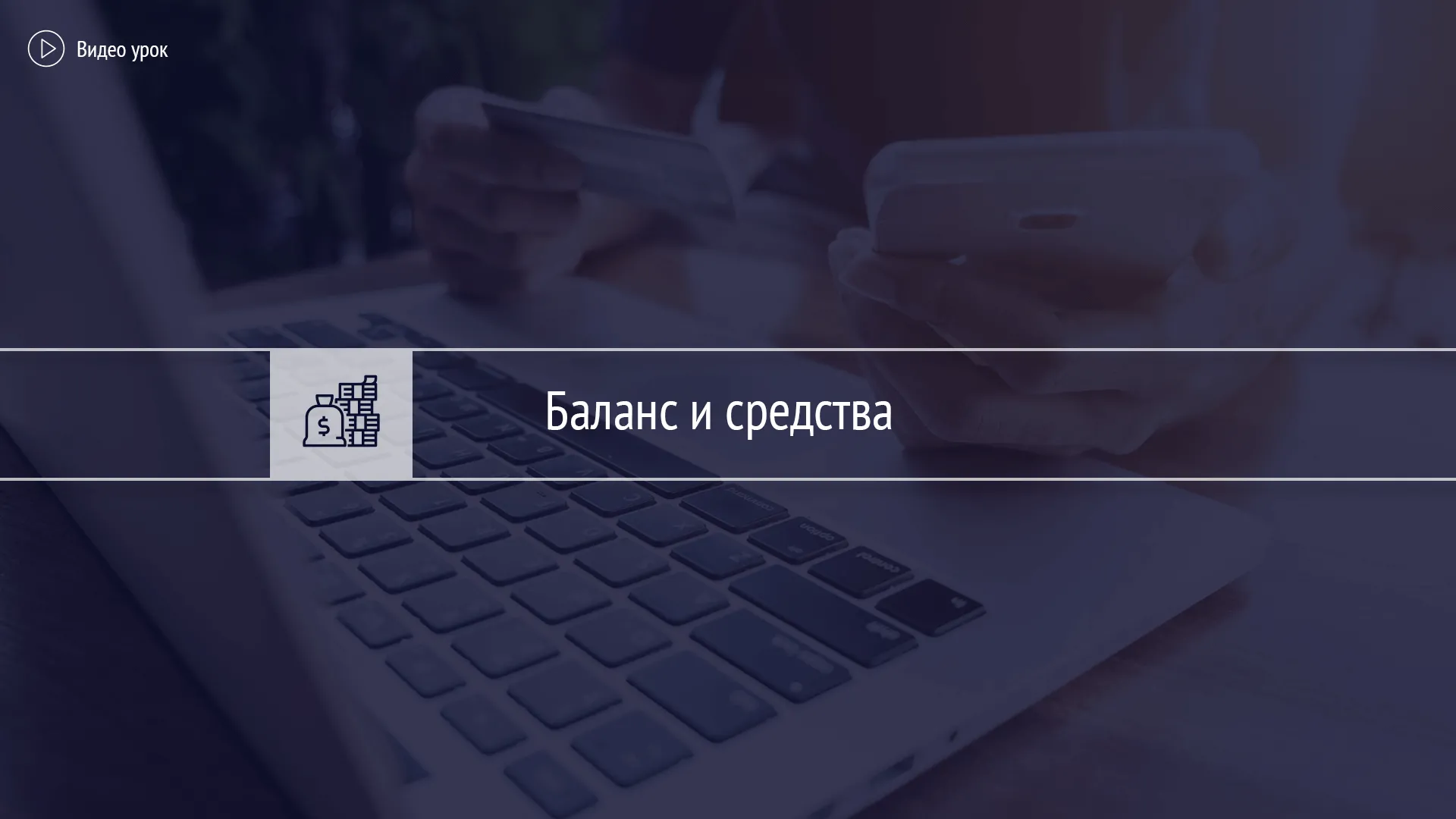 Баланс и средства